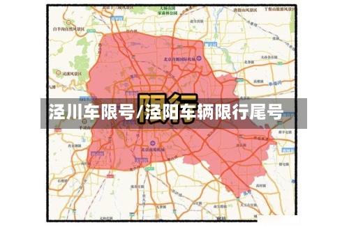 泾川车限号/泾阳车辆限行尾号-第3张图片
