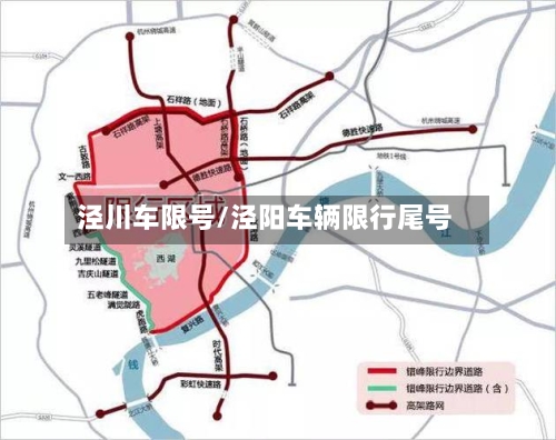 泾川车限号/泾阳车辆限行尾号