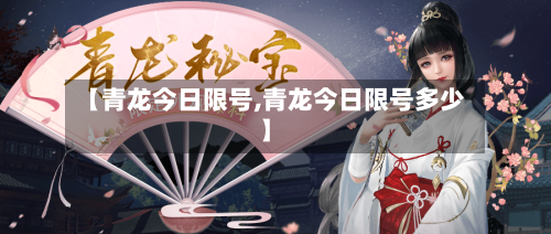 【青龙今日限号,青龙今日限号多少】-第2张图片