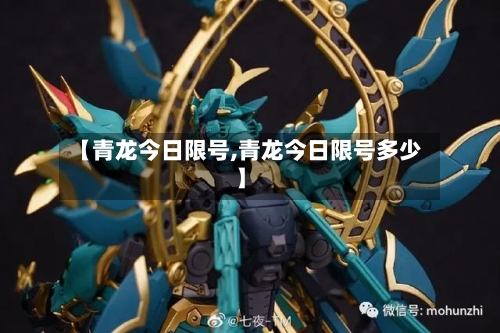 【青龙今日限号,青龙今日限号多少】-第3张图片