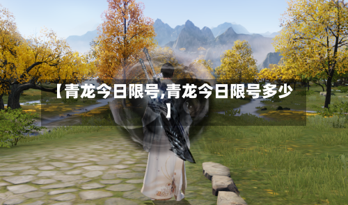 【青龙今日限号,青龙今日限号多少】-第1张图片