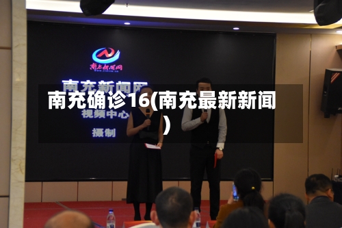 南充确诊16(南充最新新闻)