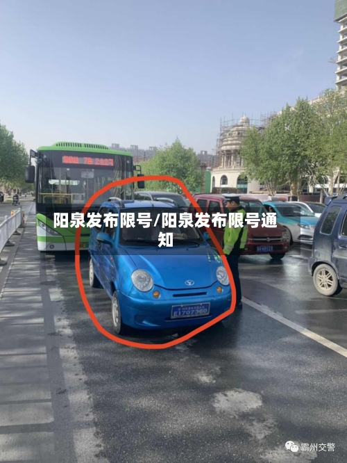阳泉发布限号/阳泉发布限号通知
