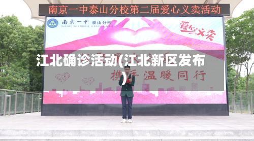 江北确诊活动(江北新区发布)
