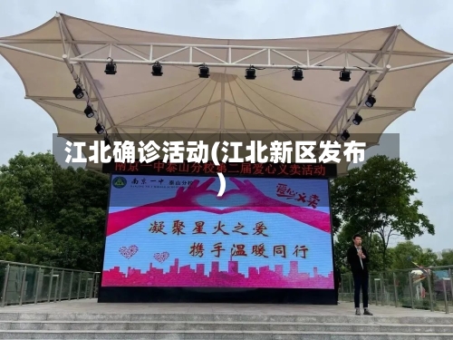 江北确诊活动(江北新区发布)-第2张图片