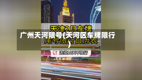 广州天河限号(天河区车牌限行)-第2张图片
