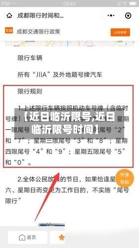 【近日临沂限号,近日临沂限号时间】