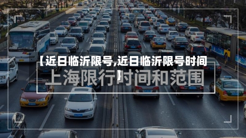 【近日临沂限号,近日临沂限号时间】-第2张图片