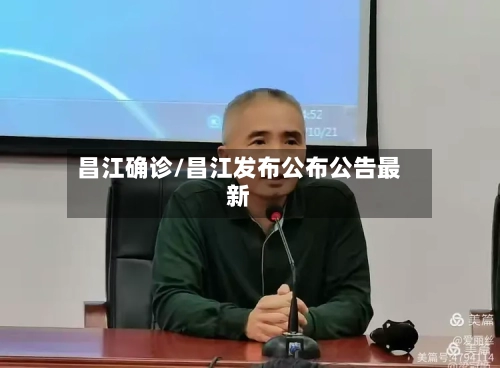 昌江确诊/昌江发布公布公告最新-第2张图片