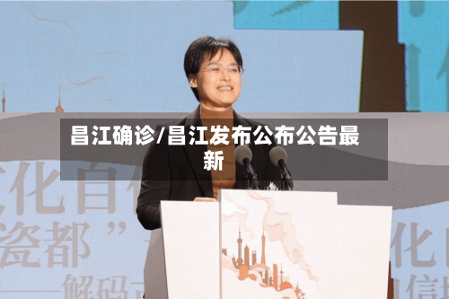 昌江确诊/昌江发布公布公告最新