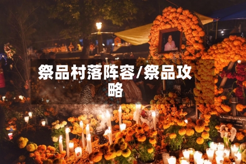 祭品村落阵容/祭品攻略