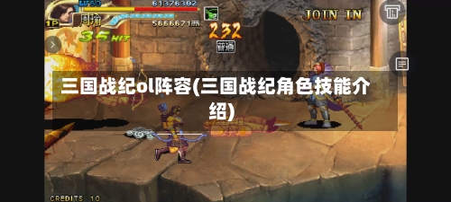 三国战纪ol阵容(三国战纪角色技能介绍)