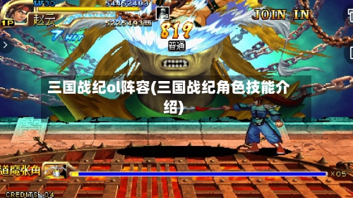 三国战纪ol阵容(三国战纪角色技能介绍)-第2张图片