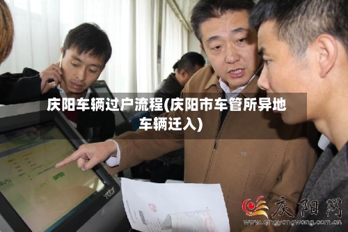 庆阳车辆过户流程(庆阳市车管所异地车辆迁入)