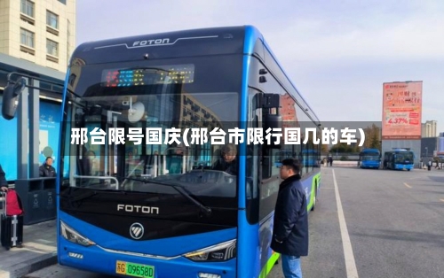 邢台限号国庆(邢台市限行国几的车)