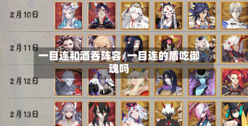 一目连和酒吞阵容/一目连的盾吃御魂吗