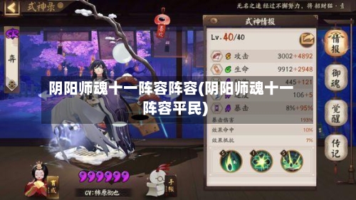 阴阳师魂十一阵容阵容(阴阳师魂十一阵容平民)-第3张图片