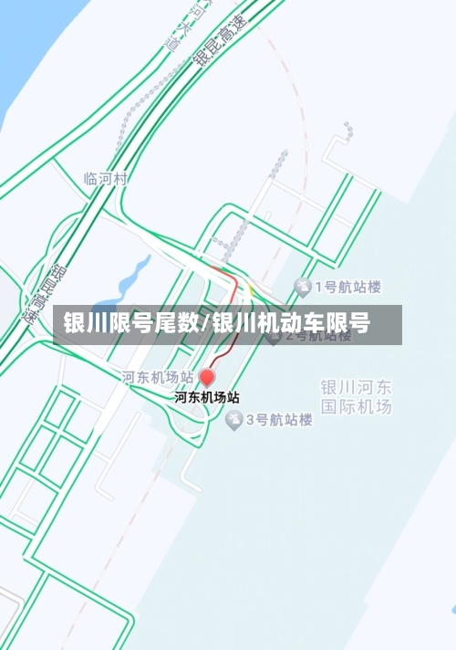银川限号尾数/银川机动车限号-第2张图片