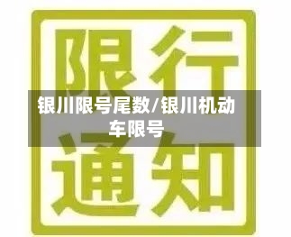 银川限号尾数/银川机动车限号-第3张图片