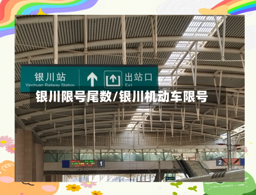 银川限号尾数/银川机动车限号