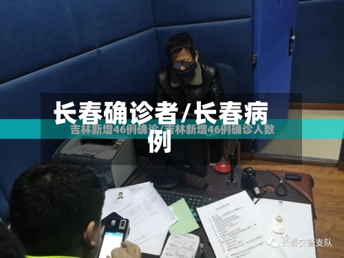 长春确诊者/长春病例-第3张图片