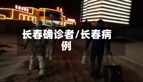 长春确诊者/长春病例-第2张图片