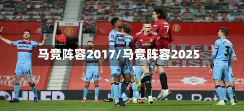 马竞阵容2017/马竞阵容2025-第2张图片