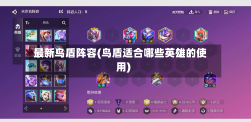 最新鸟盾阵容(鸟盾适合哪些英雄的使用)-第2张图片