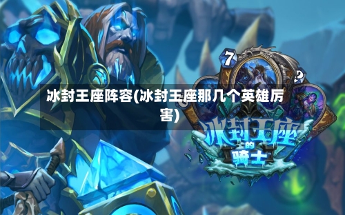 冰封王座阵容(冰封王座那几个英雄厉害)