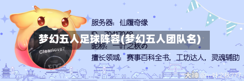 梦幻五人足球阵容(梦幻五人团队名)-第3张图片
