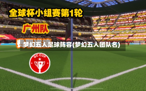 梦幻五人足球阵容(梦幻五人团队名)