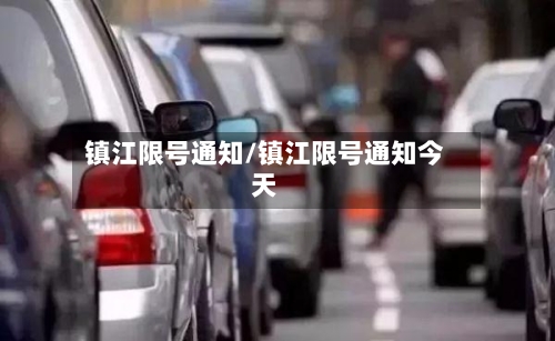 镇江限号通知/镇江限号通知今天