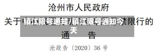 镇江限号通知/镇江限号通知今天-第2张图片