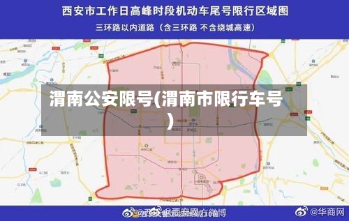 渭南公安限号(渭南市限行车号)