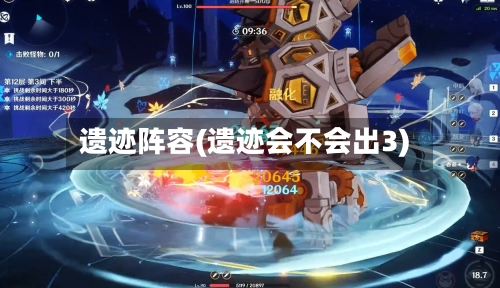 遗迹阵容(遗迹会不会出3)