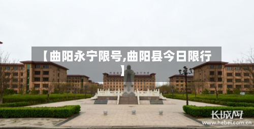 【曲阳永宁限号,曲阳县今日限行】-第2张图片