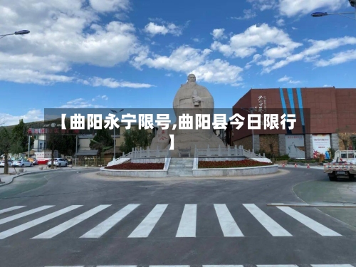 【曲阳永宁限号,曲阳县今日限行】