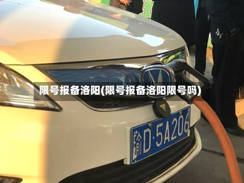 限号报备洛阳(限号报备洛阳限号吗)-第2张图片