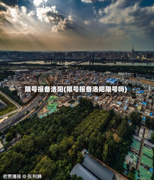 限号报备洛阳(限号报备洛阳限号吗)