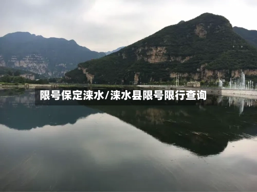 限号保定涞水/涞水县限号限行查询