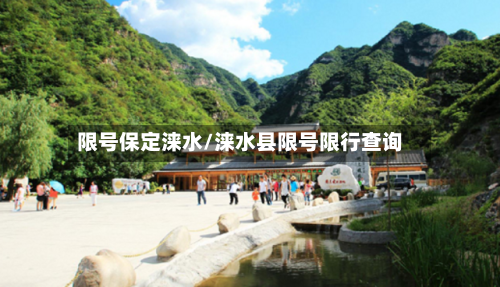 限号保定涞水/涞水县限号限行查询-第2张图片