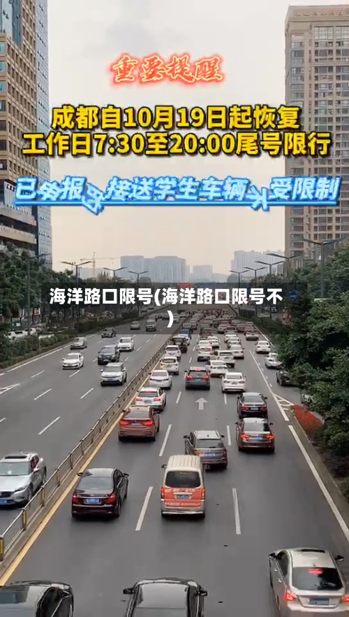 海洋路口限号(海洋路口限号不)