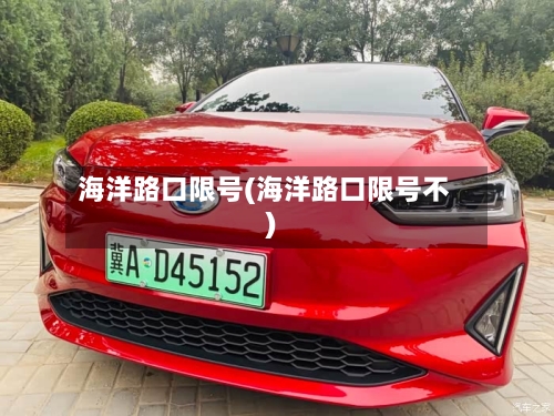 海洋路口限号(海洋路口限号不)-第2张图片