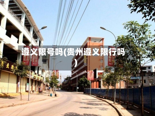 遵义限号吗(贵州遵义限行吗)