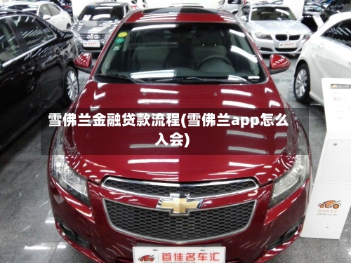 雪佛兰金融贷款流程(雪佛兰app怎么入会)-第2张图片