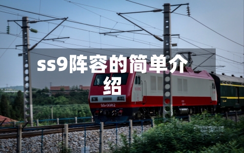 ss9阵容的简单介绍-第3张图片