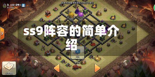 ss9阵容的简单介绍