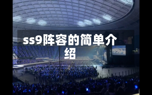ss9阵容的简单介绍-第2张图片