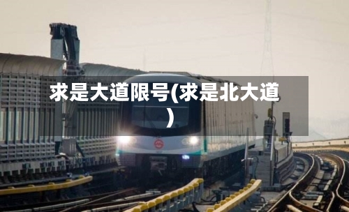 求是大道限号(求是北大道)