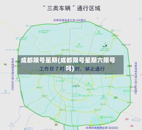 成都限号星期(成都限号星期六限号吗)-第3张图片